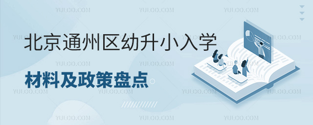 北京通州区幼升小入学材料及政策盘点