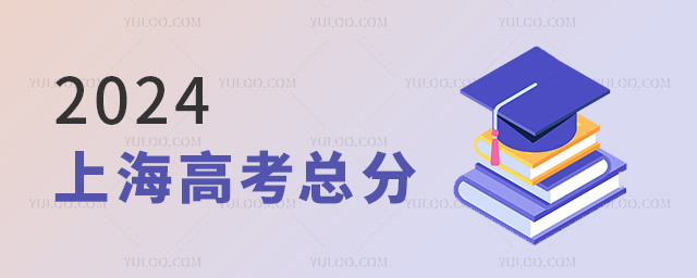 2024上海高考总分