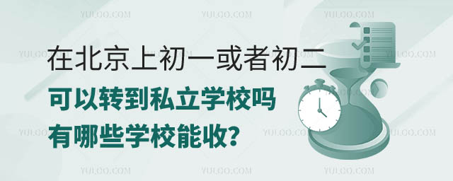 北京初一或者初二可以转私立学校吗.jpg