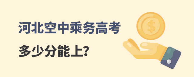 河北空中乘務(wù)高考多少分能上?
