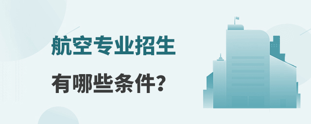 航空專業(yè)招生有哪些條件?