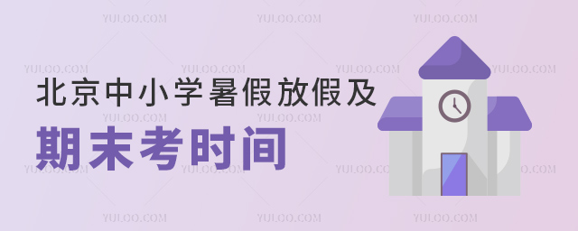 北京中小学暑假放假及期末考时间