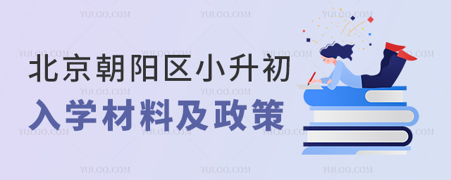 北京朝阳区小升初入学材料及政策53.jpg