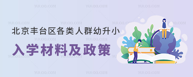 北京丰台区各类人群幼升小入学材料及政策