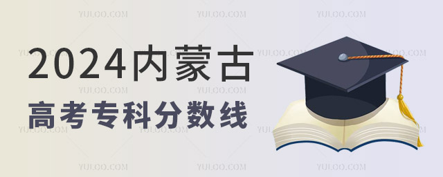 2024内蒙古高考专科分数线