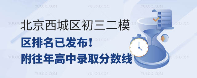 北京西城区初三二模区排名.jpg