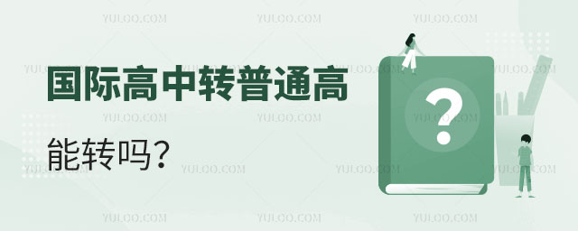国际高中转普通高中能转吗