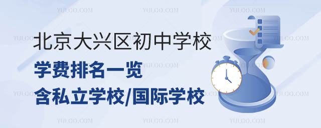北京大兴区初中学校学费排名.jpg