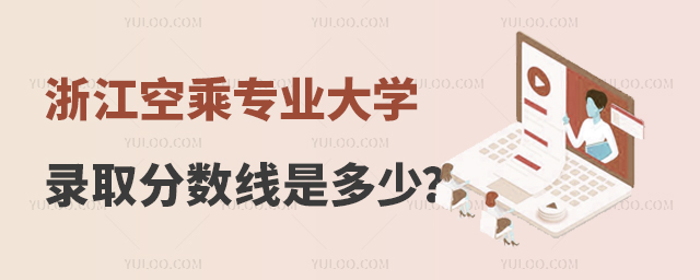 浙江空乘專業大學錄取分數線是多少?