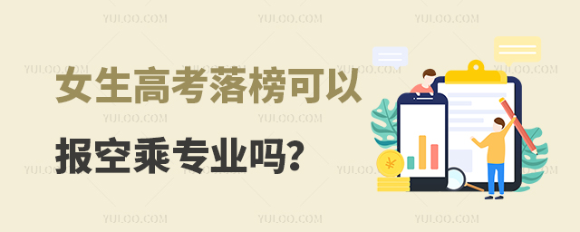 女生高考落榜可以報空乘專業(yè)嗎?