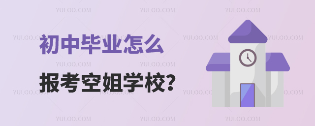 初中畢業怎么報考空姐學校?