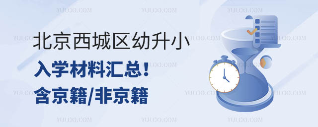 北京西城区幼升小入学材料.jpg