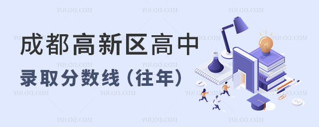 成都高新区高中录取分数线(往年)