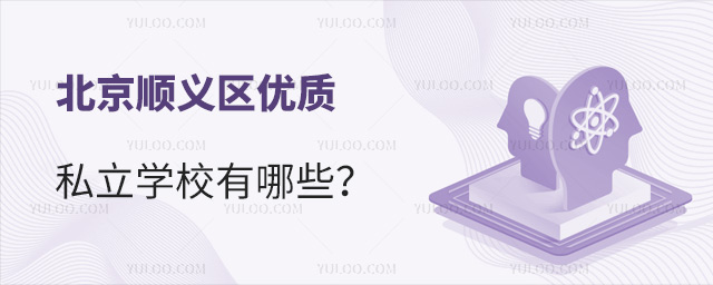 北京顺义区优质私立学校有哪些
