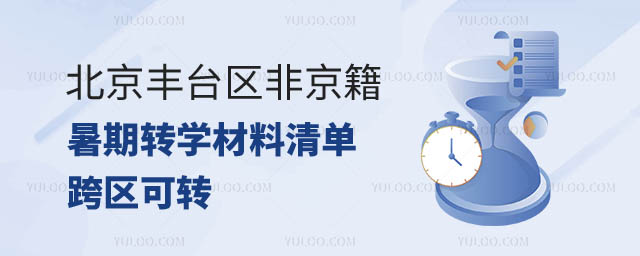 北京丰台区暑期转学材料清单.jpg