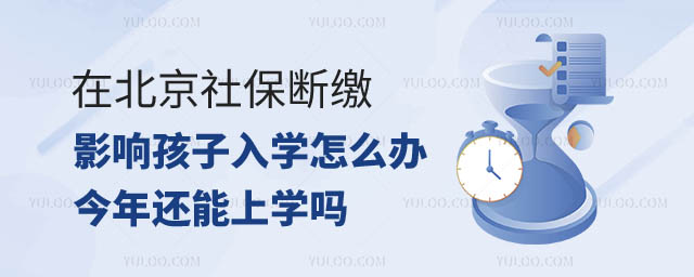 在北京社保断缴影响孩子入学怎么办.jpg