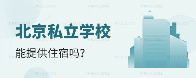 北京私立学校住宿.jpg