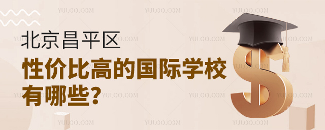 北京昌平区性价比高的国际学校有哪些