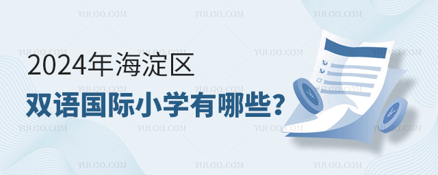 2024年海淀区双语国际小学有哪些