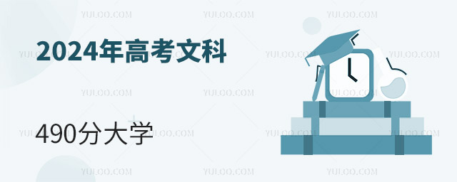 2024��߿��Ŀ�490�ֿ��Ա�����Щ��ѧ��