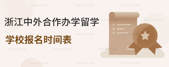 浙江中外合作办学留学学校报名时间.jpg