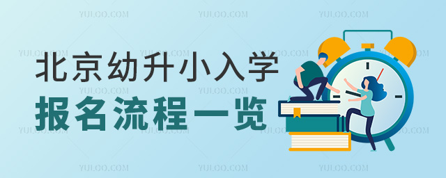 北京幼升小入学报名流程一览