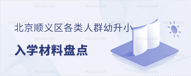 北京顺义区各类人群幼升小入学材料盘点53.jpg