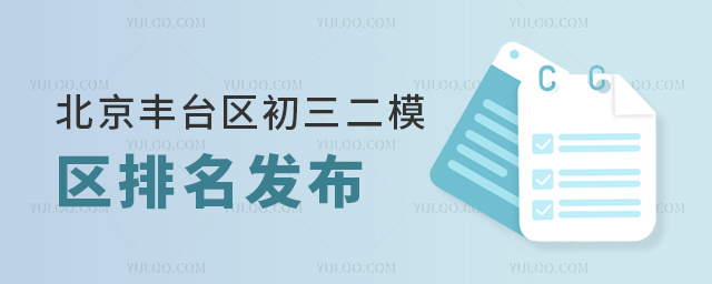 北京丰台区初三二模区排名发布