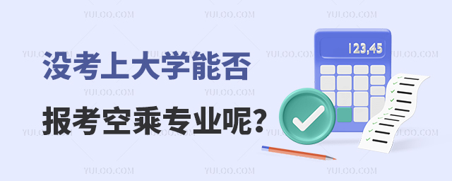 沒考上大學(xué)能否報(bào)考空乘專業(yè)呢?