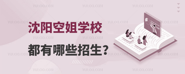 沈陽空姐學校都有哪些招生?