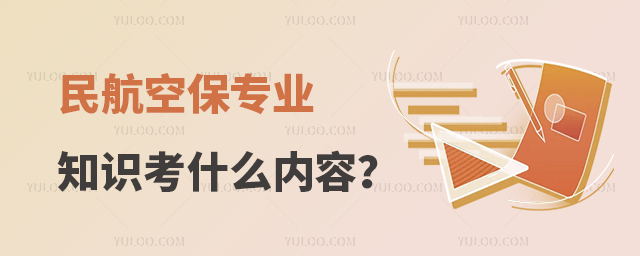民航空保專業知識考什么內容?
