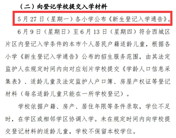 西城区小学招生简章