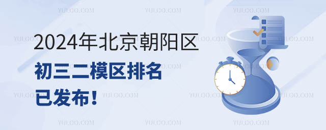 北京朝阳区初三二模区排名.jpg