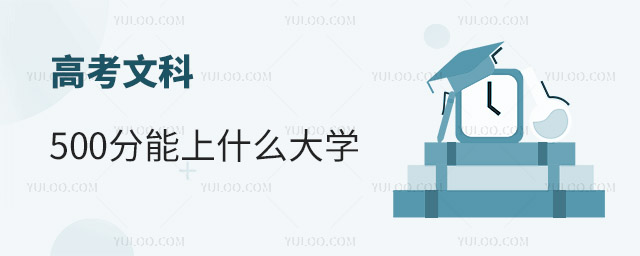 �߿��Ŀ�500������ʲô��ѧ