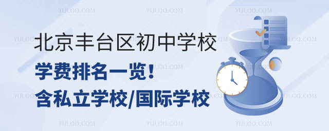 北京丰台区初中学校学费排名.jpg