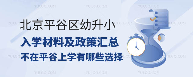 北京平谷区幼升小入学材料.jpg