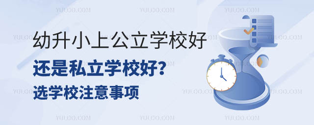 幼升小上公立学校还是私立学校.jpg