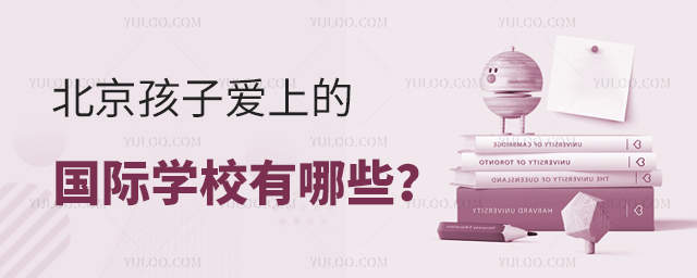 北京孩子爱上的国际学校有哪些