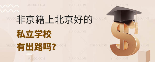 非京籍上北京好的私立学校有出路吗.jpg