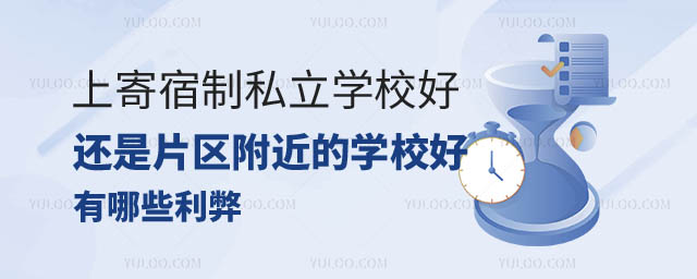 寄宿制私立学校好还是附近学校好.jpg