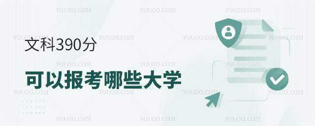 �Ŀ�390�ֿ��Ա�����Щ��ѧ