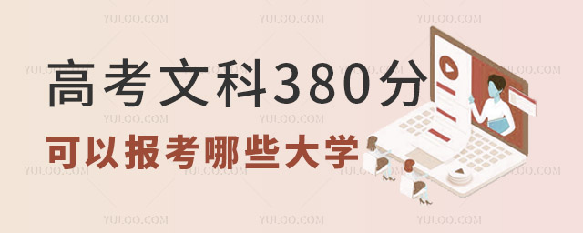 �߿��Ŀ�380�ֿ��Ա�����Щ��ѧ