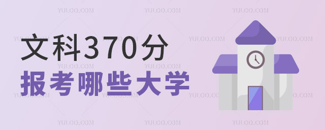 �Ŀ�370�ֿ��Ա�����Щ��ѧ