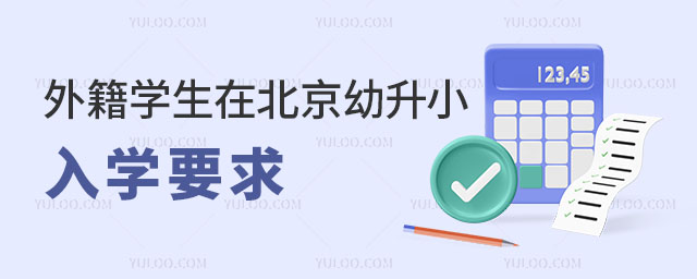 2024年外籍学生在北京幼升小入学要求,附可选学校类型与名单
