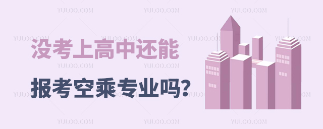 沒考上高中還能報考空乘專業嗎?