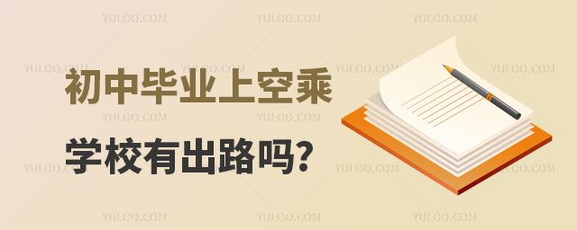 初中畢業(yè)上空乘學(xué)校有出路嗎?