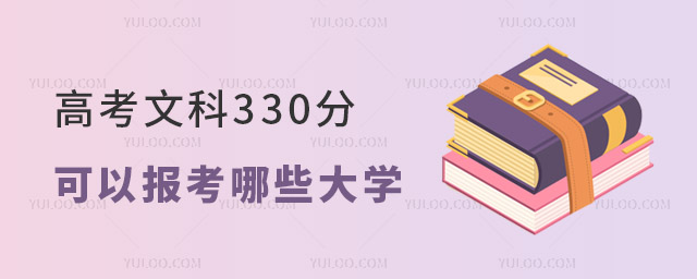 高考文科330分可以报考哪些大学
