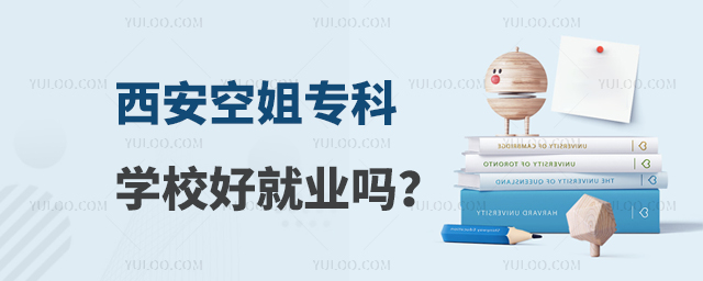 西安空姐專科學校好就業嗎?