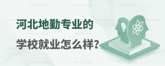 河北地勤專業(yè)的學校就業(yè)怎么樣?