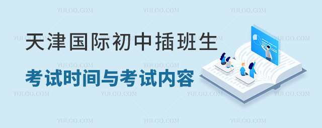 2024年天津国际初中插班生考试时间与考试内容详解